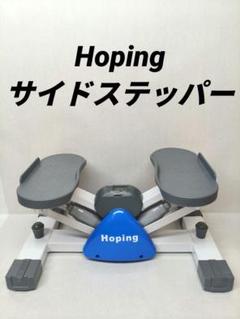 Hoping サイドステッパー