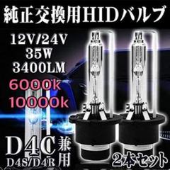 HIDバルブ D4C (D4S/D4R汎用) 純正交換 35W 6000K