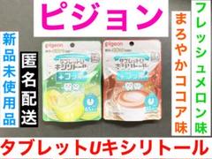 ピジョン タブレットU キシリトール フレッシュメロン味 まろやかココア味 2袋