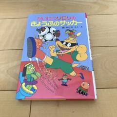 かいけつゾロリのきょうぶのサッカー
