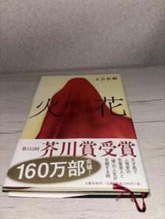火花 第153回芥川賞受賞 文庫本 又吉直樹