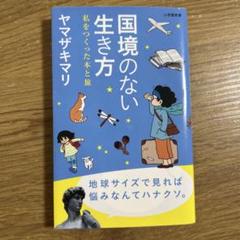 国境のない生き方 私をつくった本と旅