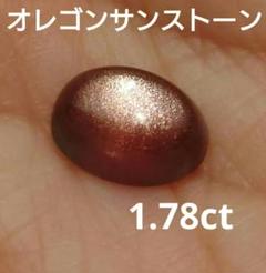 ☆☆1.78ct オレゴンサンストーン/ラブラドライト 天然サンストーン ルース