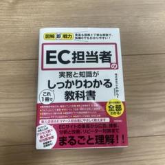 美品★EC担当者の基礎と実務がしっかりわかる教科書のサムネイル