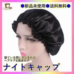 ナイトキャップ サテン ヘアケア トリートメント 美髪 保湿 枝毛防止 就寝