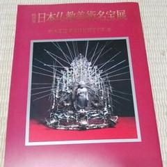 在位六十年記念【日本美術名宝展 特別図録 日本美術の名宝-安心