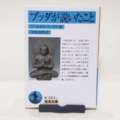 ブッダが説いたこと　（岩波文庫）