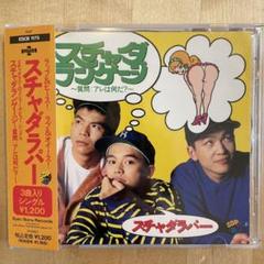 【おまけ付】スチャダラパー 紙ジャケ3タイトル ALBUM | DISCOGRAPHY | スチャダラパー