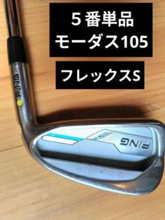 ピン PING i アイアン ５番（単品）黄ドット モーダス105 S
