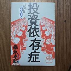 投資依存症
