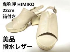 卑弥呼　アイボリー キルティング フラットサンダル　レザー　25㎝ ヒミコ 卑弥呼 キルティングレザーヒールサンダル/641230