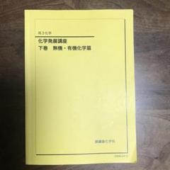 鉄緑会　化学発展講座テキスト・解答解説・受験科テスト Amazon.co.jp: 鉄緑会による化学発展講座の発展例題解説集フル