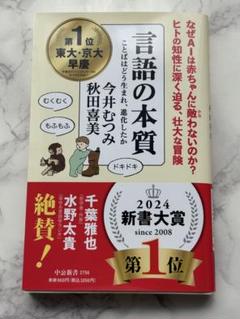 【新刊購入一読のみ美品】 　言語の本質
