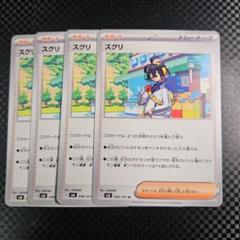 ポケモンカードゲーム スグリ 4枚 - メルカリ