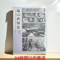 塩の世界史 / R.P.マルソーフ、市場泰男 / 平凡社