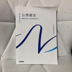 系統看護講座　専門基礎 基礎看護学[2] 基礎看護技術I 第19版 (系統看護学講座専門分野