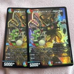 【最終値下げ】ザーディクリカ　ロッドゾージア　カツキング　各4枚　ドラゴン娘 デュエマ ドラゴン娘 ロッドゾージア ザーディクリカ カツキング