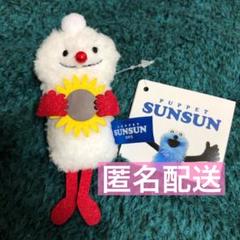 【未使用】パペットスンスン ぬいぐるみマスコット summer ver ノンノン