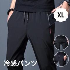 冷感パンツ ブラック XL 接触冷感 ストレッチ スポーツ ユニセックス