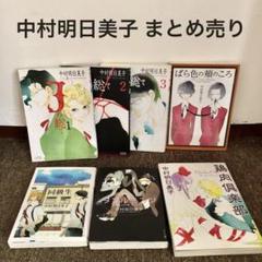 中村明日美子　漫画　まとめ売りセット　匿名配送