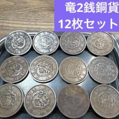④竜2銭銅貨 12枚まとめセット【古銭雑銭】 - メルカリ