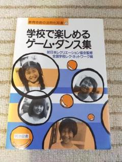 【学校がもっともっと楽しくなる１冊】学校で楽しめるゲームやダンス集