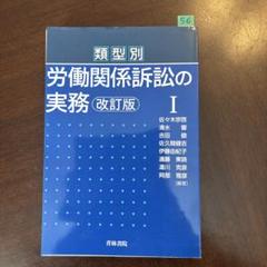 類型別労働関係訴訟の実務 1