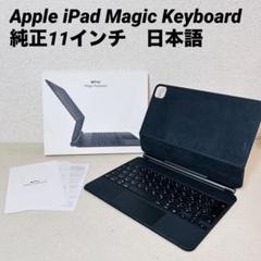 Apple iPad Magic Keyboard 純正11インチ
