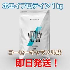 マイプロテイン ホエイプロテイン 1kg コーヒーキャラメル味 即日発送‼️