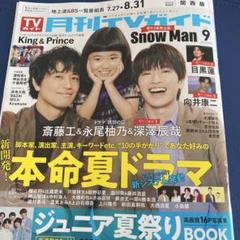 SnowMan 掲載雑誌 切り抜き 深澤辰哉 目黒蓮 向井康二 - メルカリ