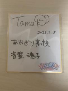 Amazon.co.jp: あおぎり高校 直筆サイン入り 大代真白
