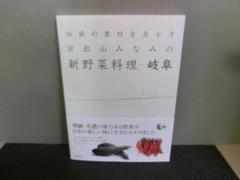日出山みなみの新野菜料理 岐阜 伝統の素材を生かす 日出山みなみ 初版帯あり