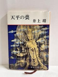 2025年最新】天平の甍 井上靖の人気アイテム - メルカリ