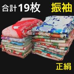 格安！振袖19枚大量まとめ売り着物リメイクハンドメイドリサイクル