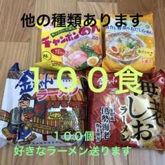 金ちゃんラーメン 103g スープ付き　など　100袋まとめ売り 金ちゃんラーメン 103g スープ付き など 100袋まとめ売り - メルカリ