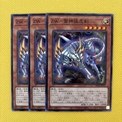 遊戯王 ZW－雷神猛虎剣 3枚セット ゼアルウェポン ライトニングブレード