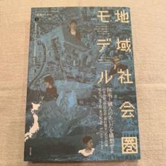 美品★ 「地域社会圏モデル」