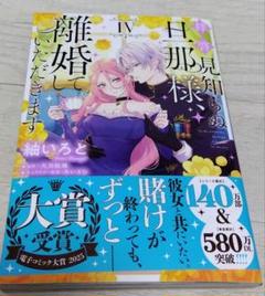 拝啓見知らぬ旦那様、離婚していただきます IV