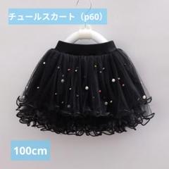 キラキラチュールスカート♥女の子 キッズ ベビー ダンス♥100cm