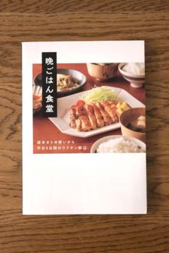 晩ごはん食堂 - 週末まとめ買いから平日5日間のラクチン献立 -