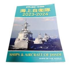世界の艦船 2023年 12 月号 [雑誌] |本 | 通販 | Amazon - 趣味