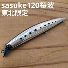 サスケ 140 120 裂波 ナミノハナ サラシ中毒 旧パッケージ G848 サスケ 140 120 裂波 ナミノハナ サラシ中毒 旧パッケージ G848