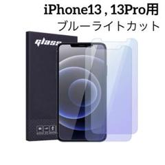 iPhone13 , 13Pro ブルーライトカット ガラスフィルム2枚入