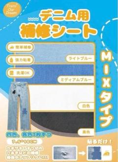 4色 各1枚入り 補修シート デニム用 7.5cm*10.5cm