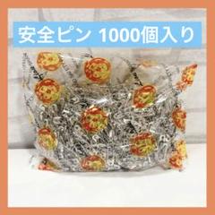安全ピン 19mm 1000個 ハンドメイド ブローチ ジュエリー アクセサリー
