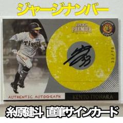 【ジャージNO】糸原健斗 直筆サインカード EPOCH 2024