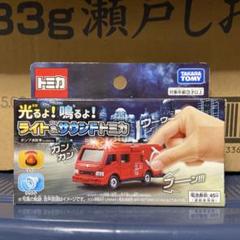 光るよ！鳴るよ！ライト＆サウンド トミカ ポンプ消防車【新品未開封】廃盤モデル 光るよ！鳴るよ！ ライト＆サウンドトミカ ポンプ消防車