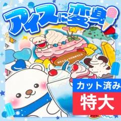 【パネルシアター/特大/完成品】アイスに変身！　#誕生日#7月 IY