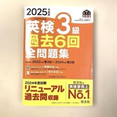 2025年度版 英検3級 過去6回全問題集