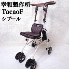 良品✨【幸和製作所】シルバーカー テイコブ シプール SICP02